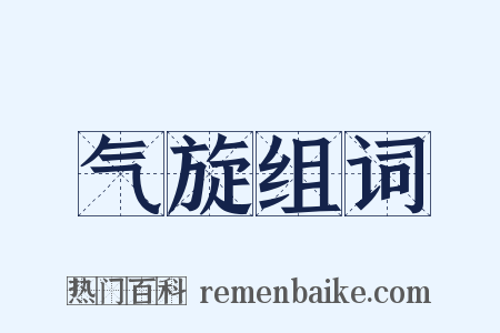 气旋组词是什么意思的图片